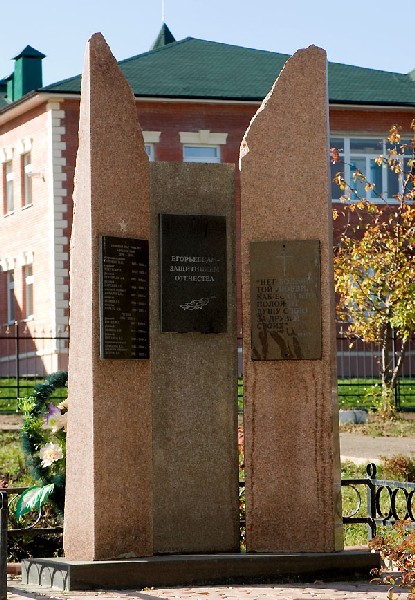 г. Егорьевск, ул. 9 января, средняя школа № 5.  Памятник егорьевцам - защитникам Отечества.  Открыт в 2001 г.
