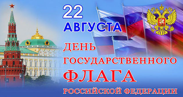 С Днем государственного флага Российской Федерации