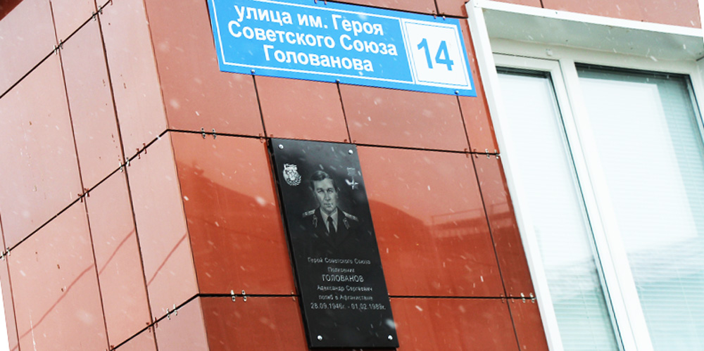 В Истре открыта мемориальная доска памяти Александра Голованова