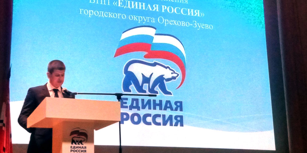 Руководитель Орехово-Зуевского «БОЕВОГО БРАТСТВА» принял участие в конференции «Единой России»