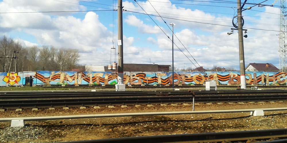 Патриотическое граффити появилось на железнодорожном вокзале Дмитрова