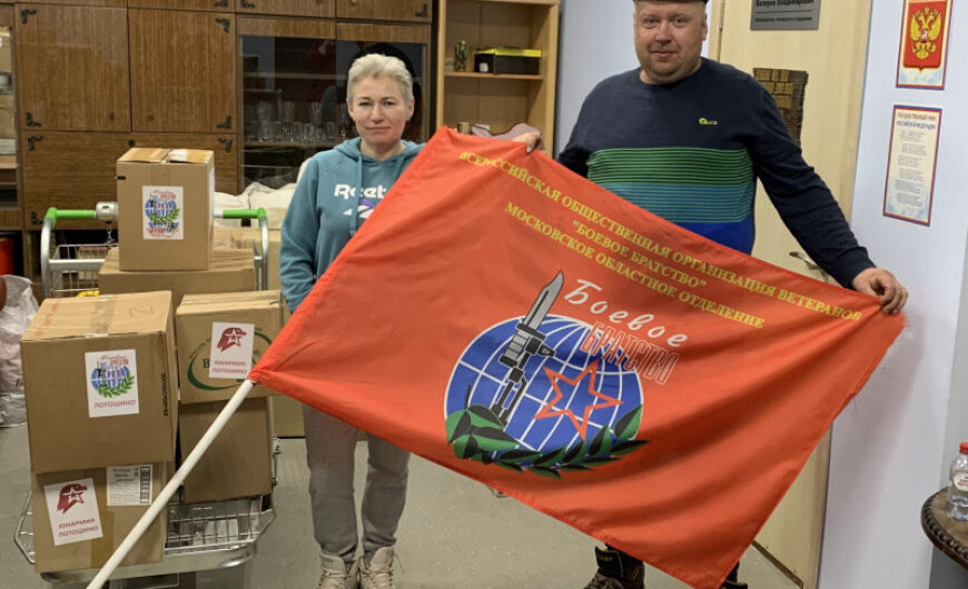 Лотошинское «БОЕВОЕ БРАТСТВО» отправило гуманитарную помощь жителям Донбасса
