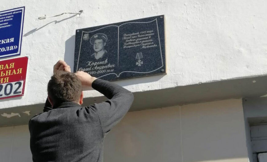 Воскресенское отделение «БОЕВОГО БРАТСТВА» реставрировало мемориальную доску Сергею Кореневу