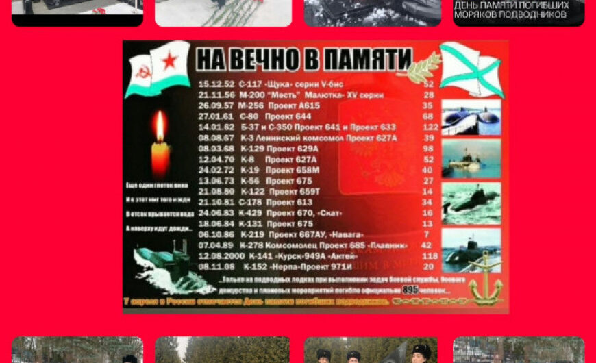 День памяти погибших подводников прошёл в Дмитровском округе