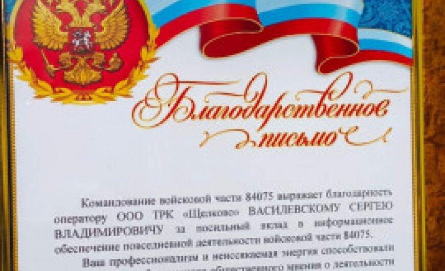 Сергею Василевскому вручили благодарственное письмо от войсковой части