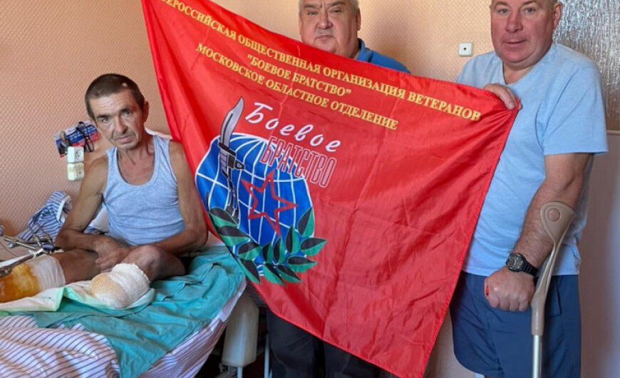 Ветераны «БОЕВОГО БРАТСТВА» Балашихи навещают в госпитале раненых бойцов из ДНР