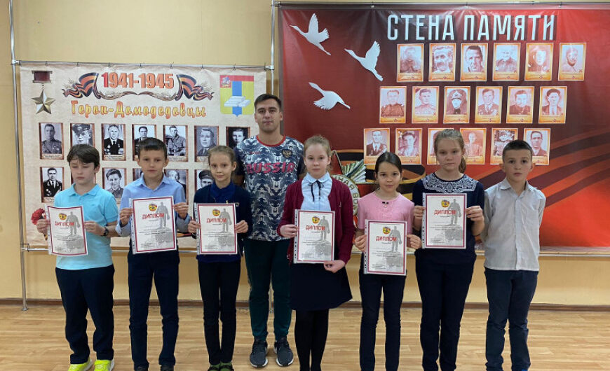 В домодедовской школе №1 наградили участников конкурса «Память сильнее времени»