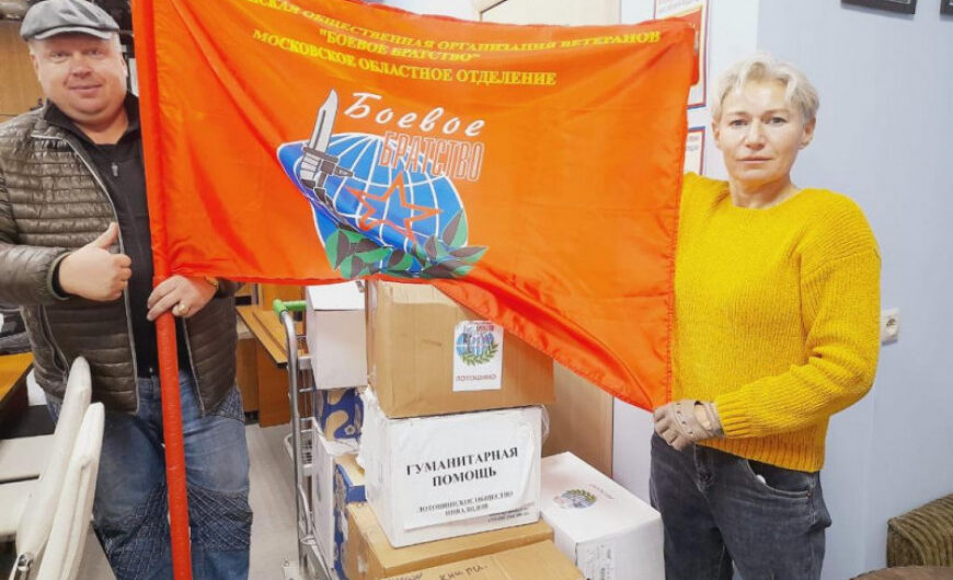 Ветераны Лотошинского отделения отправили десятую партию гумпомощи