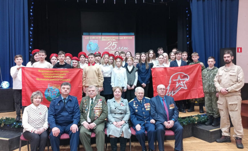 Урок мужества в Щелкове посвятили 25-летию «БОЕВОГО БРАТСТВА»