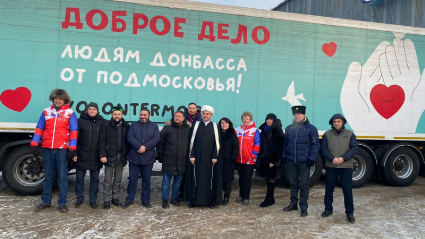 Очередную партию гуманитарной помощи отправили из Щелкова в Донбасс