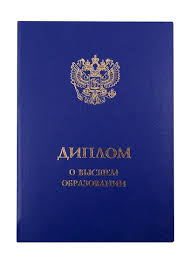 Купить красный диплом с отличием - Все, что вам нужно знать